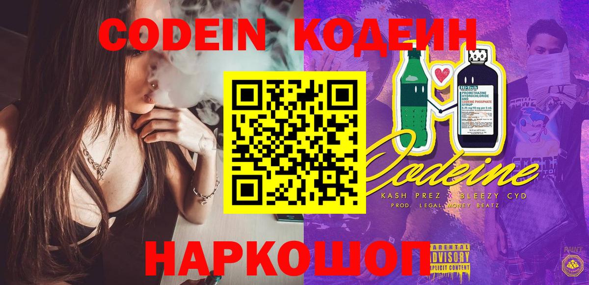 Кодеиновый сироп Lean напиток Lean (лин)  Кодеин Purple Drank  Вход с VPN  Междуреченск 